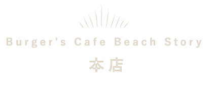 Burger's Cafe Beach Story 本店