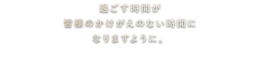 皆様のかけがえの