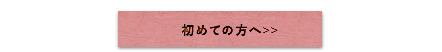 初めての方