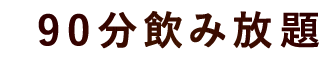 90分飲み放題