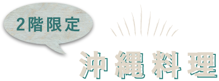 2階限定沖縄料理