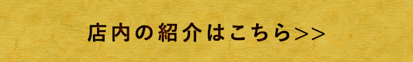 店内の紹介はこちら