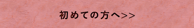 初めての方へ