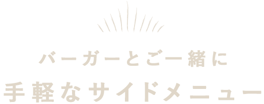 バーガーとご一緒に手軽なサイドメニュー